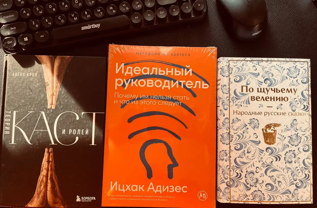 Пополнение библиотеки 📚
СЕГОДНЯ книжный «ограбил за деньги». Взял сразу несколько интересных книг:
— «Идеальный руководитель | Сетка — социальная сеть от hh.ru