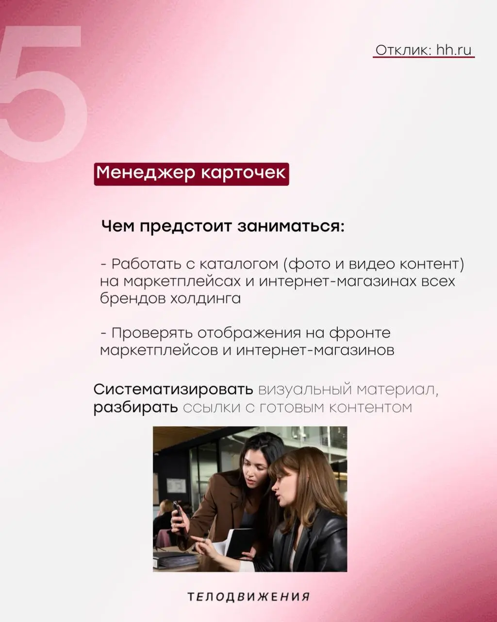 #вакансии
В коммерческий отдел ищем амбициозных, коммуникабельных и энергичных сотрудников | Сетка — социальная сеть от hh.ru