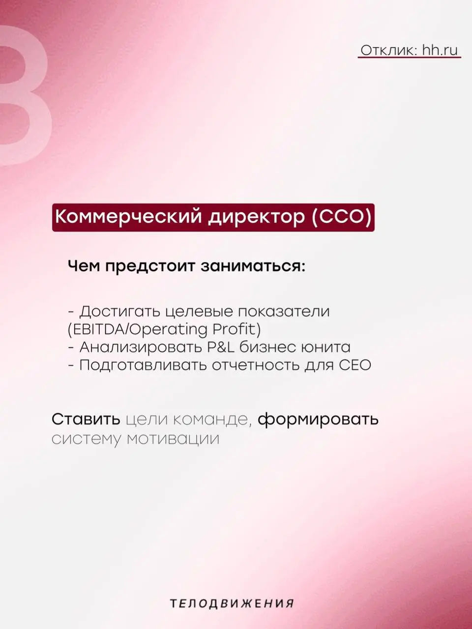 #вакансии
В коммерческий отдел ищем амбициозных, коммуникабельных и энергичных сотрудников | Сетка — социальная сеть от hh.ru