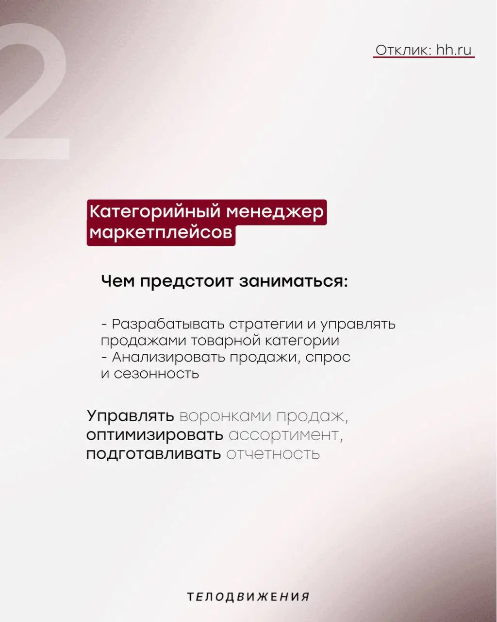#вакансии
В коммерческий отдел ищем амбициозных, коммуникабельных и энергичных сотрудников | Сетка — социальная сеть от hh.ru
