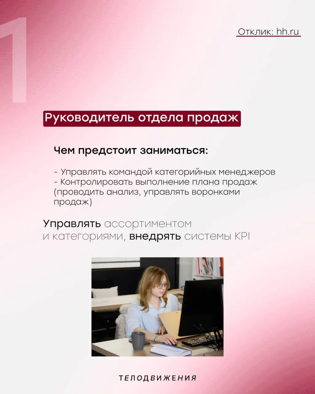#вакансии
В коммерческий отдел ищем амбициозных, коммуникабельных и энергичных сотрудников | Сетка — социальная сеть от hh.ru