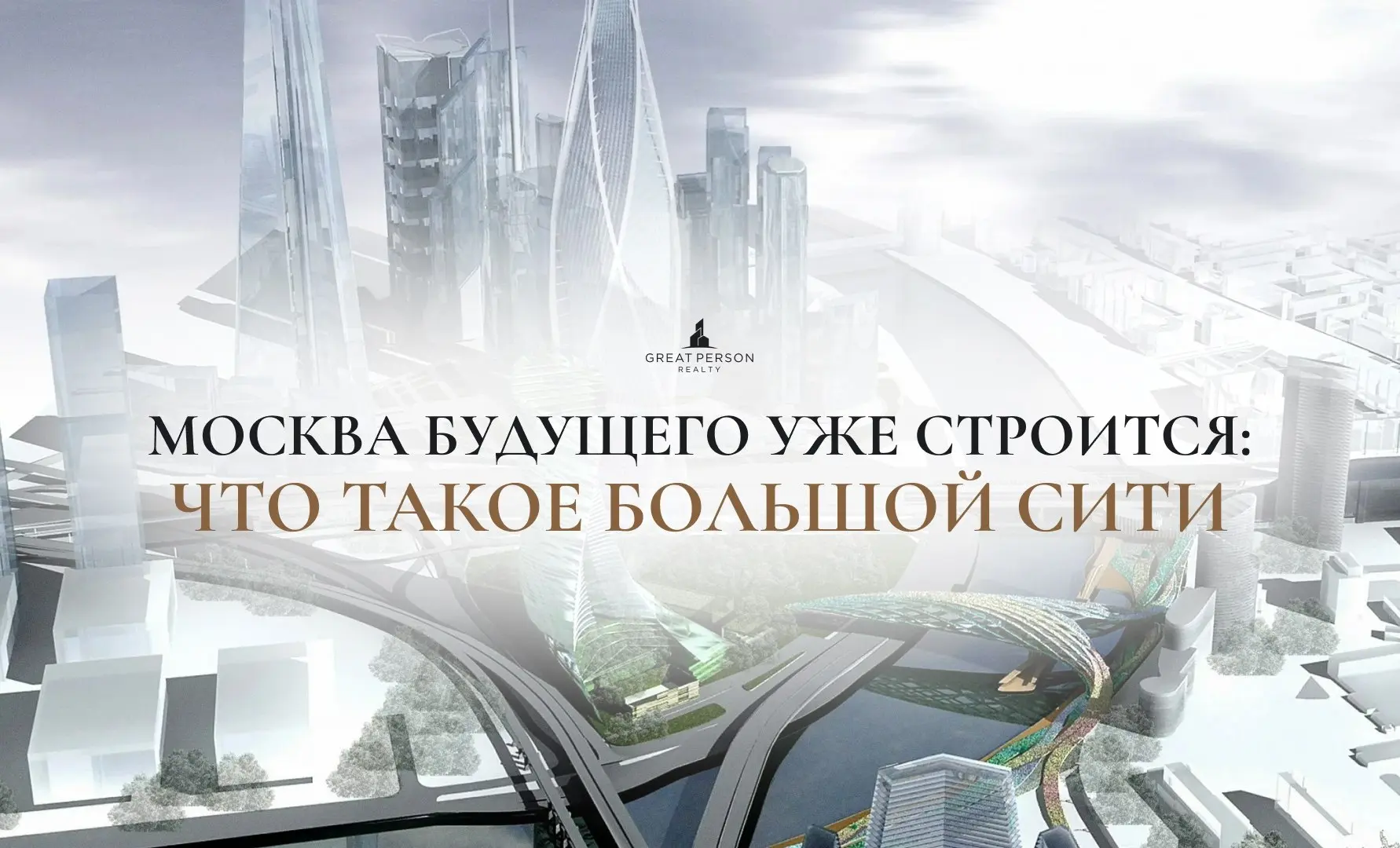 ⚡️Большой Сити — Москва, которую мы увидим через 5 лет
Большой Сити — это не просто район, а крупнейшая зона трансформации в Европе | Сетка — социальная сеть от hh.ru