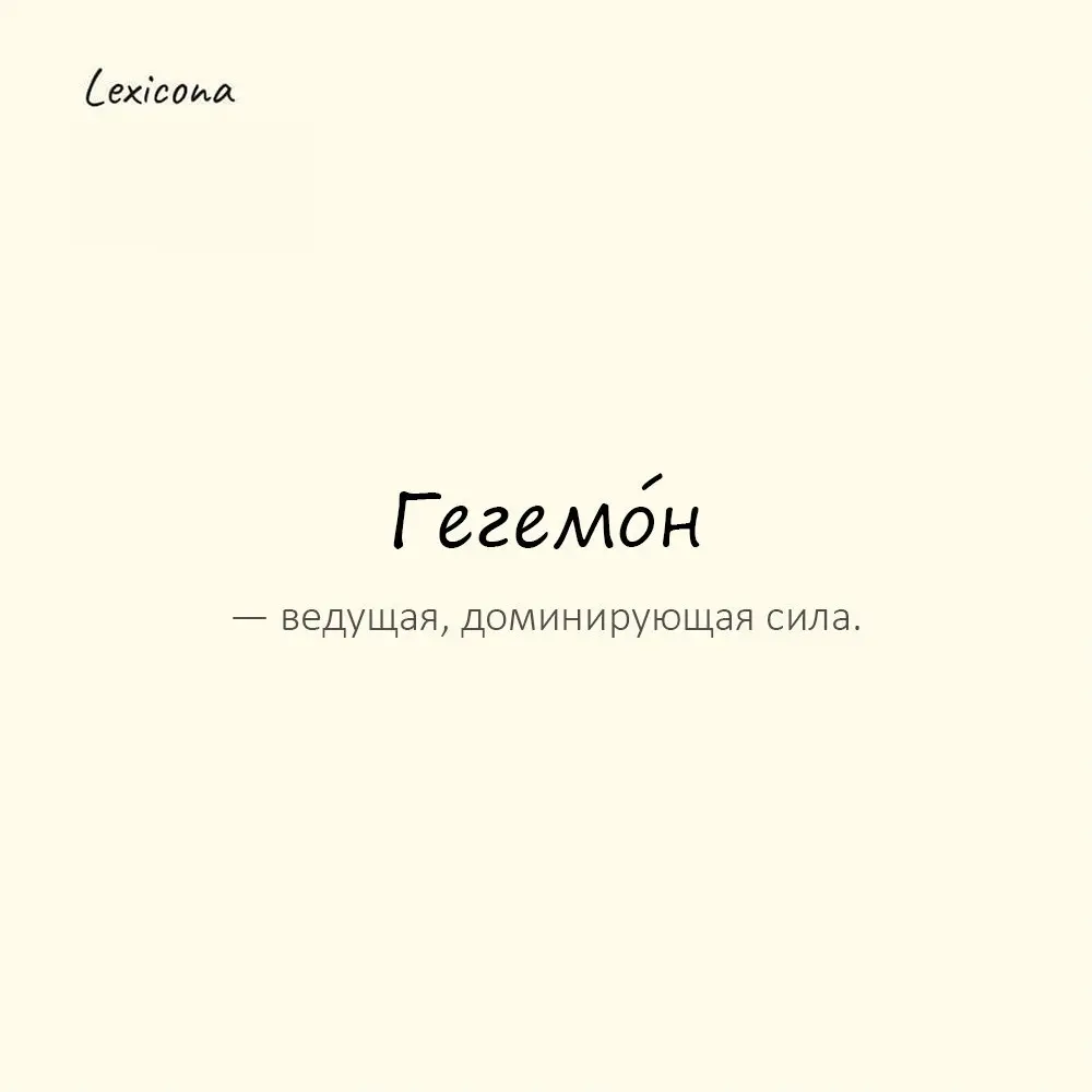 Гегемо́н — ведущая, доминирующая сила.
Пример употребления:
Компания стала гегемоном рынка. | Сетка — социальная сеть от hh.ru