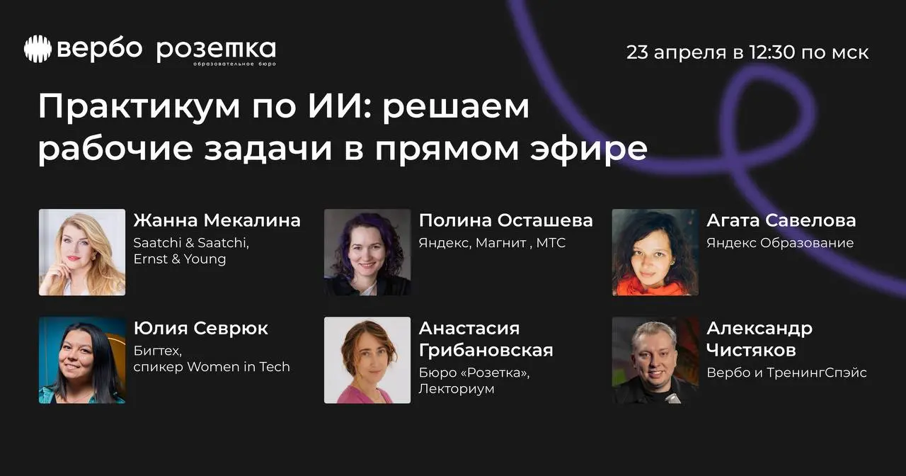 Зовем вас на большой практикум по ИИ в прямом эфире
⚡23 апреля в 12:30 мск «Розетка» и платформа «Вербо» проведут онлайн-практикум по решению рабочих задач с помощью ИИ | Сетка — социальная сеть от hh.ru