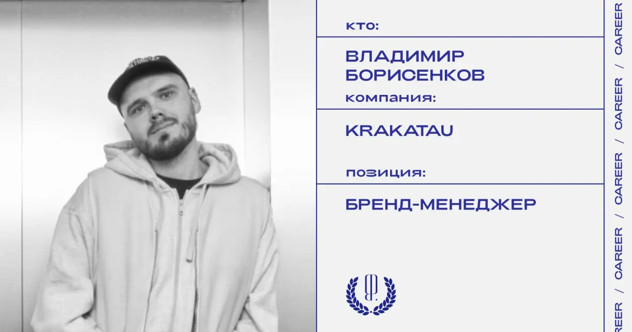 Владимир Борисенков назначен бренд-менеджером бренда одежды Krakatau.
https://theblueprint.ru/l/AFP54dH
#кадровыеперестановки@theblueprintcareer | Сетка — социальная сеть от hh.ru