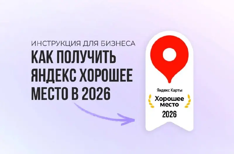 Как получить «Хорошее место» от Яндекса в 2026 году
У награды «Хорошее место» есть вполне прикладная ценность: она помогает карточке выделяться в выдаче и усиливает доверие пользователей | Сетка — социальная сеть от hh.ru