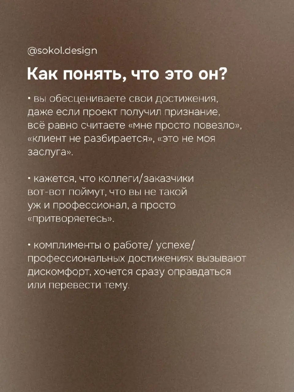 Что ж, настало время серьезных постов 🥲
Сегодня поговорим о важной проблеме, с которой сталкиваются большое количество
дизайнеров — синдроме самозванца | Сетка — социальная сеть от hh.ru