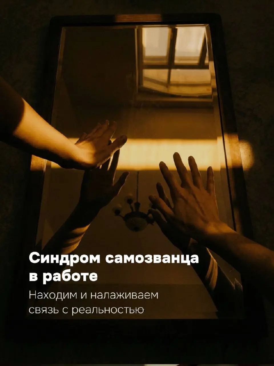 Что ж, настало время серьезных постов 🥲
Сегодня поговорим о важной проблеме, с которой сталкиваются большое количество
дизайнеров — синдроме самозванца | Сетка — социальная сеть от hh.ru