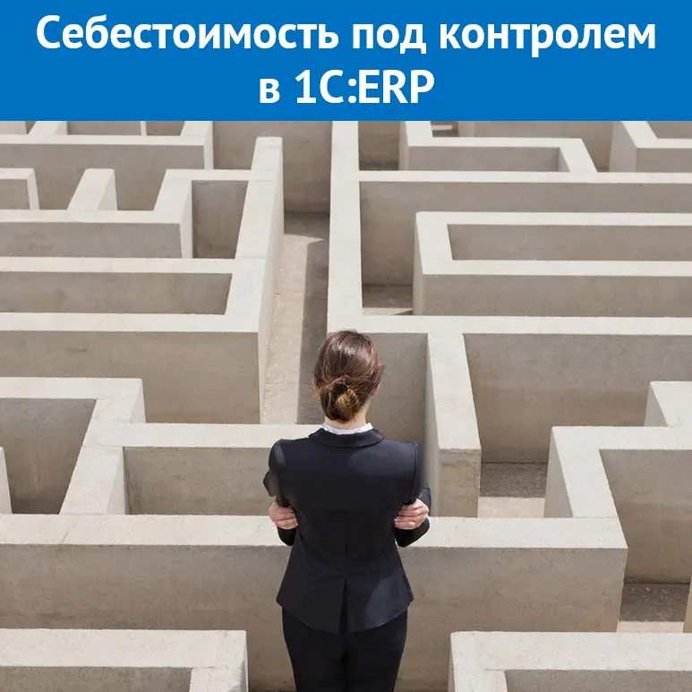 Себестоимость под контролем в 1С:ERP | Сетка — социальная сеть от hh.ru