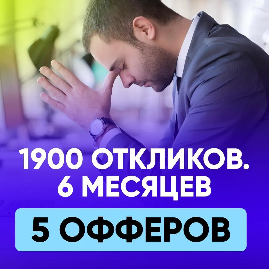 😮‍💨 1900 ОТКЛИКОВ, 6 МЕСЯЦЕВ, 5 ОФФЕРОВ | Сетка — социальная сеть от hh.ru