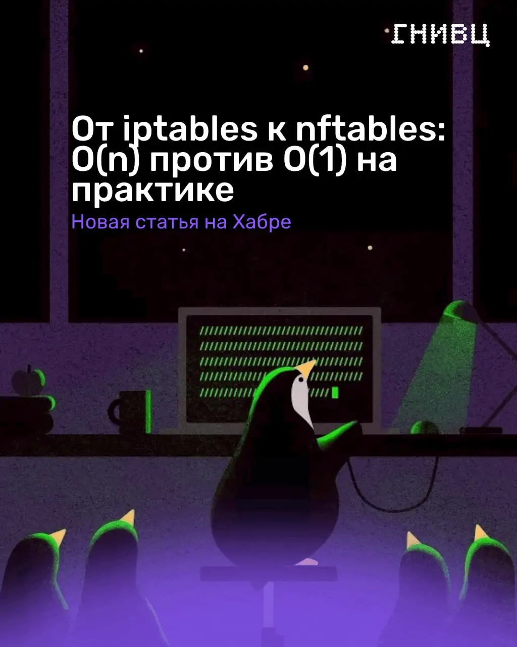Когда правила брандмауэра превращаются в археологический слой 🦕
Если вы давно администрируете Linux-серверы, то наверняка сталкивались с такой ситуацией: где-то нужно закрыть порт, где-то — настроить ... | Сетка — социальная сеть от hh.ru