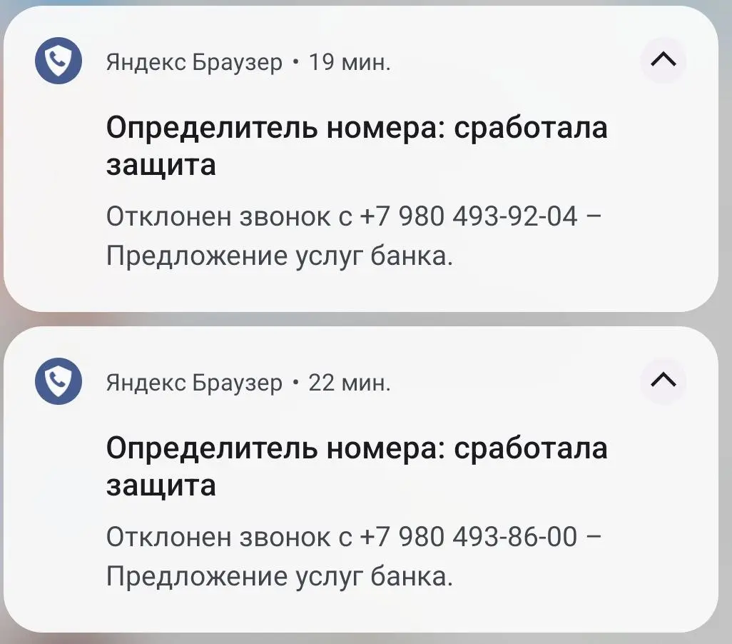 Как же я кайфую, видя, что определитель от Яндекса заблокировал очередную попытку какого-то банка потратить моё время | Сетка — социальная сеть от hh.ru