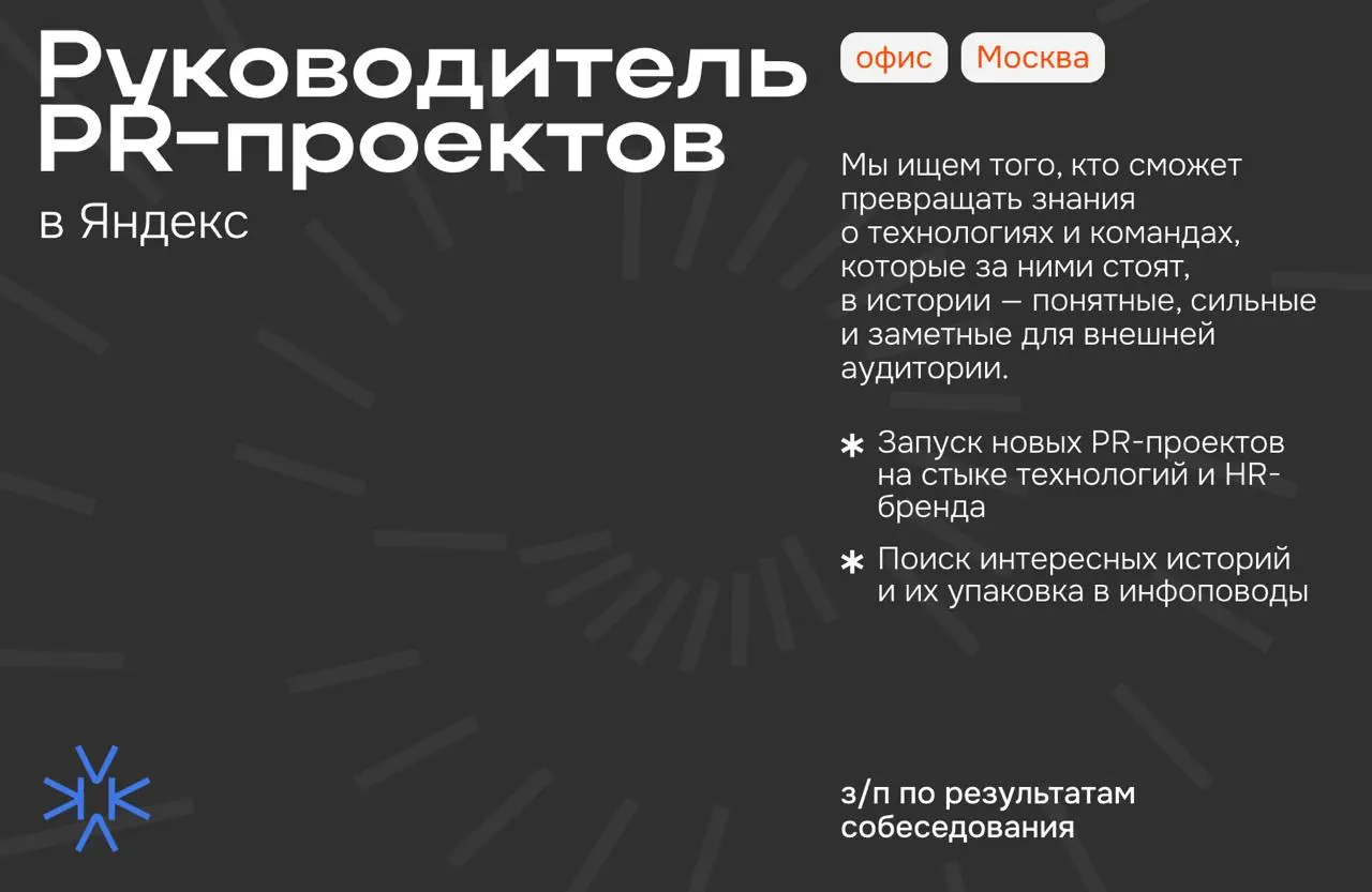 ❗️ Руководитель PR-проектов для бренда работодателя и технолидерства в Яндекс
Яндекс делает доступными сложные технологии — от поиска, рекомендаций и ИИ до робототехники и автономного транспорта | Сетка — социальная сеть от hh.ru