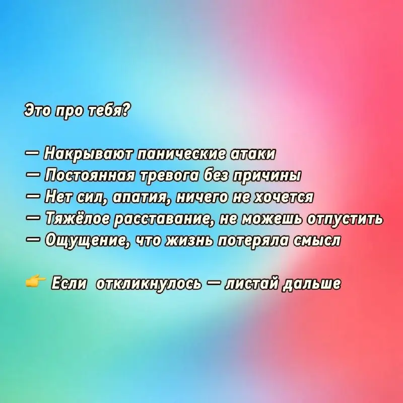 Ты думаешь, что с тобой что-то не так?

Панические атаки,
Тревога, апатия,
Боль после расставания, ощущение пустоты и потеря смысла…

Кажется, что это просто «период», который нужно пережить | Сетка — социальная сеть от hh.ru