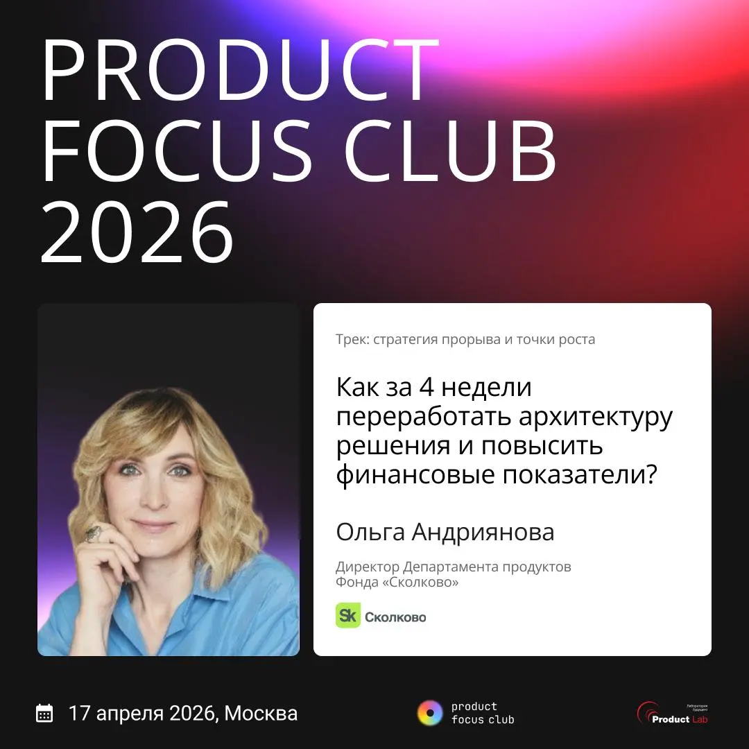 Что я понял, пока собирал Product Focus Club 2026
Год назад после первого Product Focus Club генеральный партнер и участники сказали нам, что это лучшая продуктовая конференция в истории за счет атмос... | Сетка — социальная сеть от hh.ru