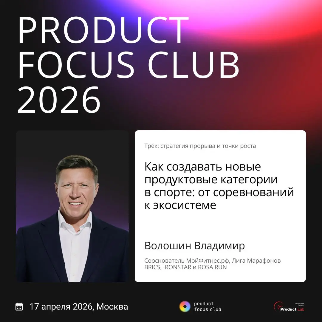 Что я понял, пока собирал Product Focus Club 2026
Год назад после первого Product Focus Club генеральный партнер и участники сказали нам, что это лучшая продуктовая конференция в истории за счет атмос... | Сетка — социальная сеть от hh.ru