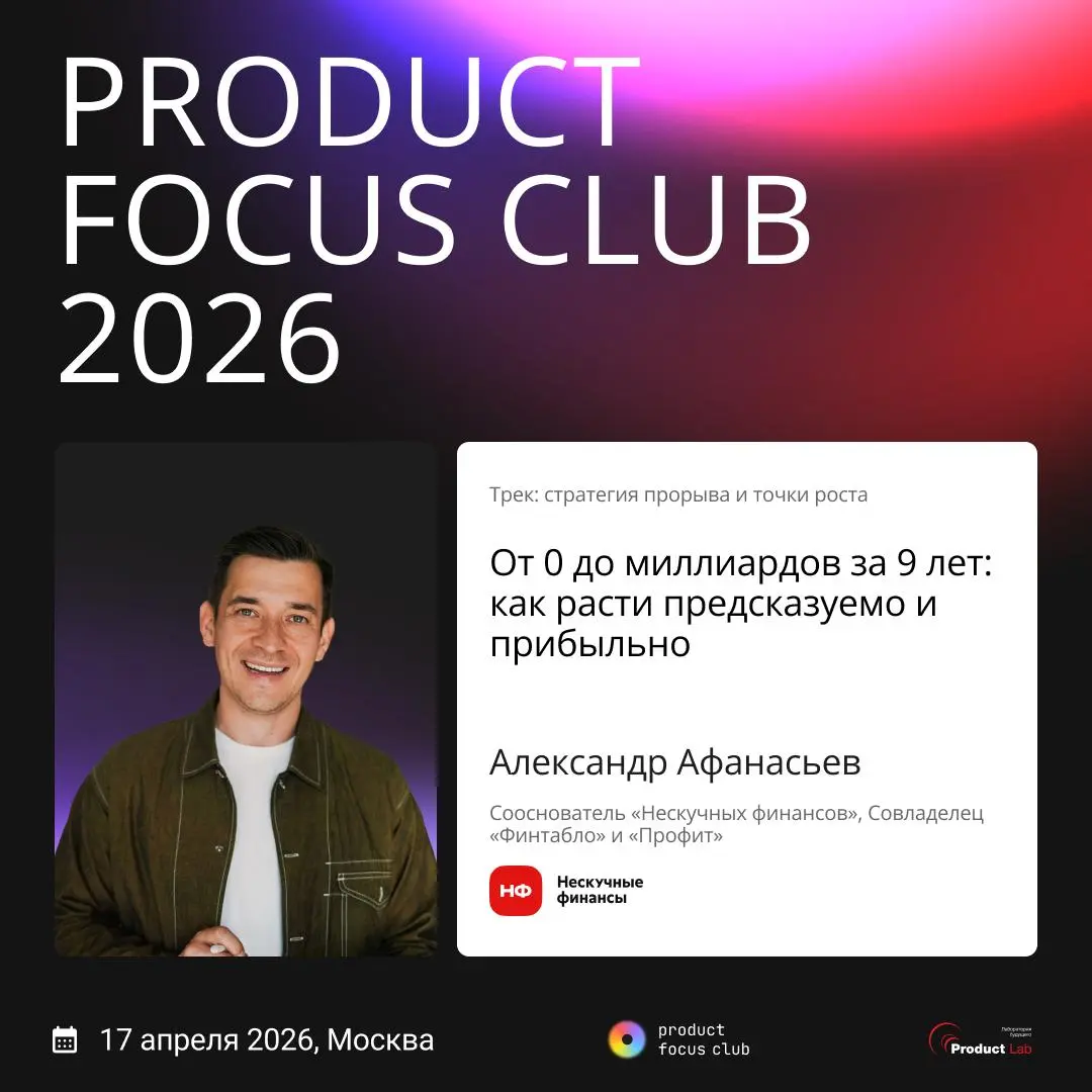 Что я понял, пока собирал Product Focus Club 2026
Год назад после первого Product Focus Club генеральный партнер и участники сказали нам, что это лучшая продуктовая конференция в истории за счет атмос... | Сетка — социальная сеть от hh.ru