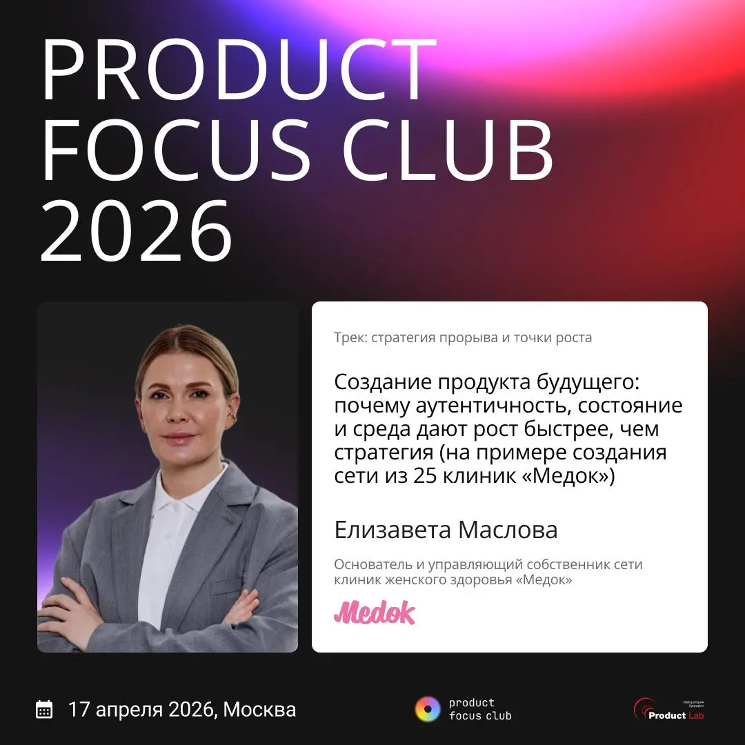 Что я понял, пока собирал Product Focus Club 2026
Год назад после первого Product Focus Club генеральный партнер и участники сказали нам, что это лучшая продуктовая конференция в истории за счет атмос... | Сетка — социальная сеть от hh.ru