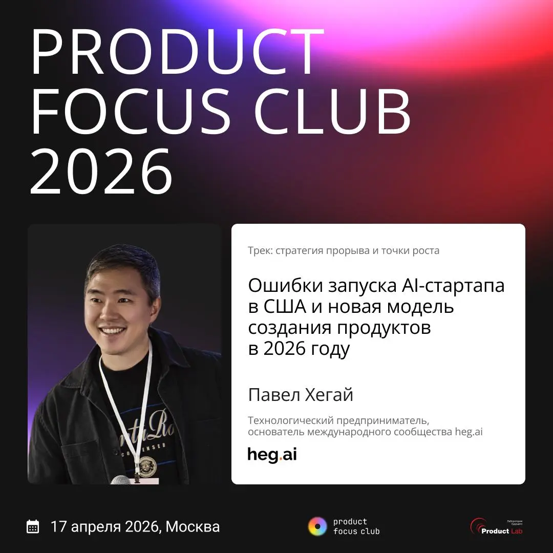 Что я понял, пока собирал Product Focus Club 2026
Год назад после первого Product Focus Club генеральный партнер и участники сказали нам, что это лучшая продуктовая конференция в истории за счет атмос... | Сетка — социальная сеть от hh.ru