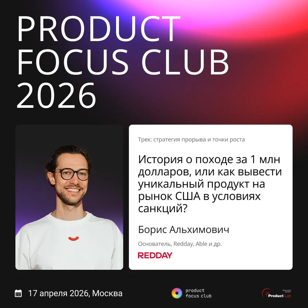 Что я понял, пока собирал Product Focus Club 2026
Год назад после первого Product Focus Club генеральный партнер и участники сказали нам, что это лучшая продуктовая конференция в истории за счет атмос... | Сетка — социальная сеть от hh.ru