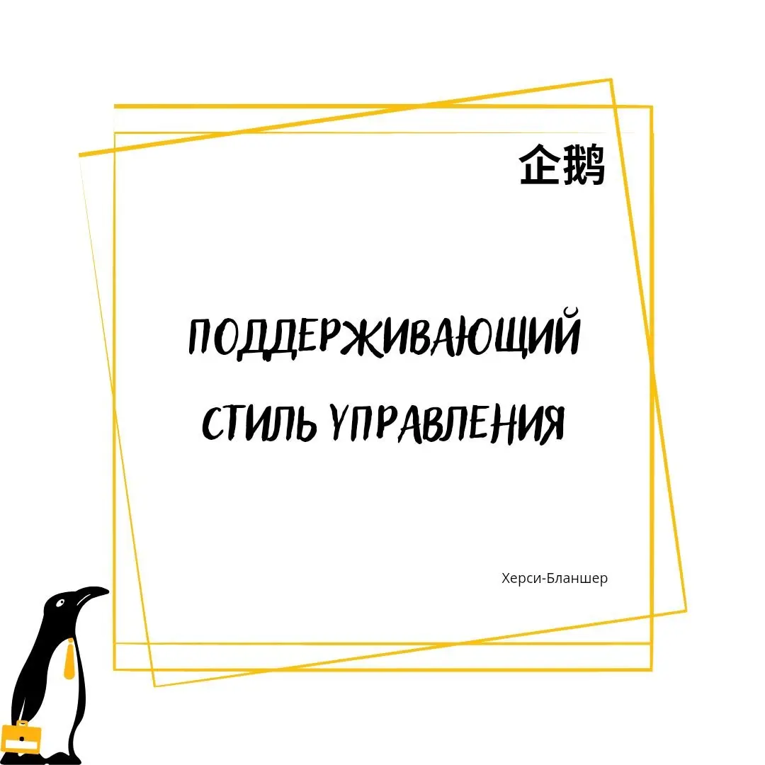 Поддерживающий стиль управления по Херси-Бланшару
Я напомню, что мы всё ещё разбираем модель ситуативного руководства (лидерства) и сегодня очередь стиля №3 - поддерживающий стиль
Что это такое и как ... | Сетка — социальная сеть от hh.ru