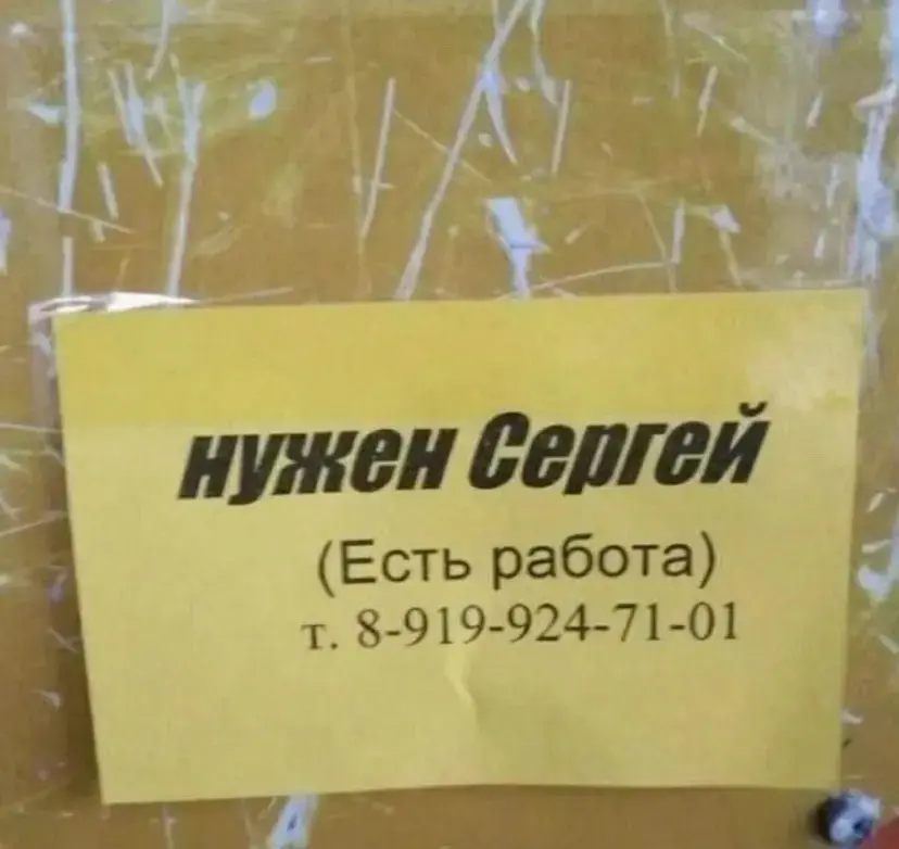 Я не Сергей, но тоже классная.
Вероятность наткнуться на объявление со своим именем равно 0 :) | Сетка — социальная сеть от hh.ru
