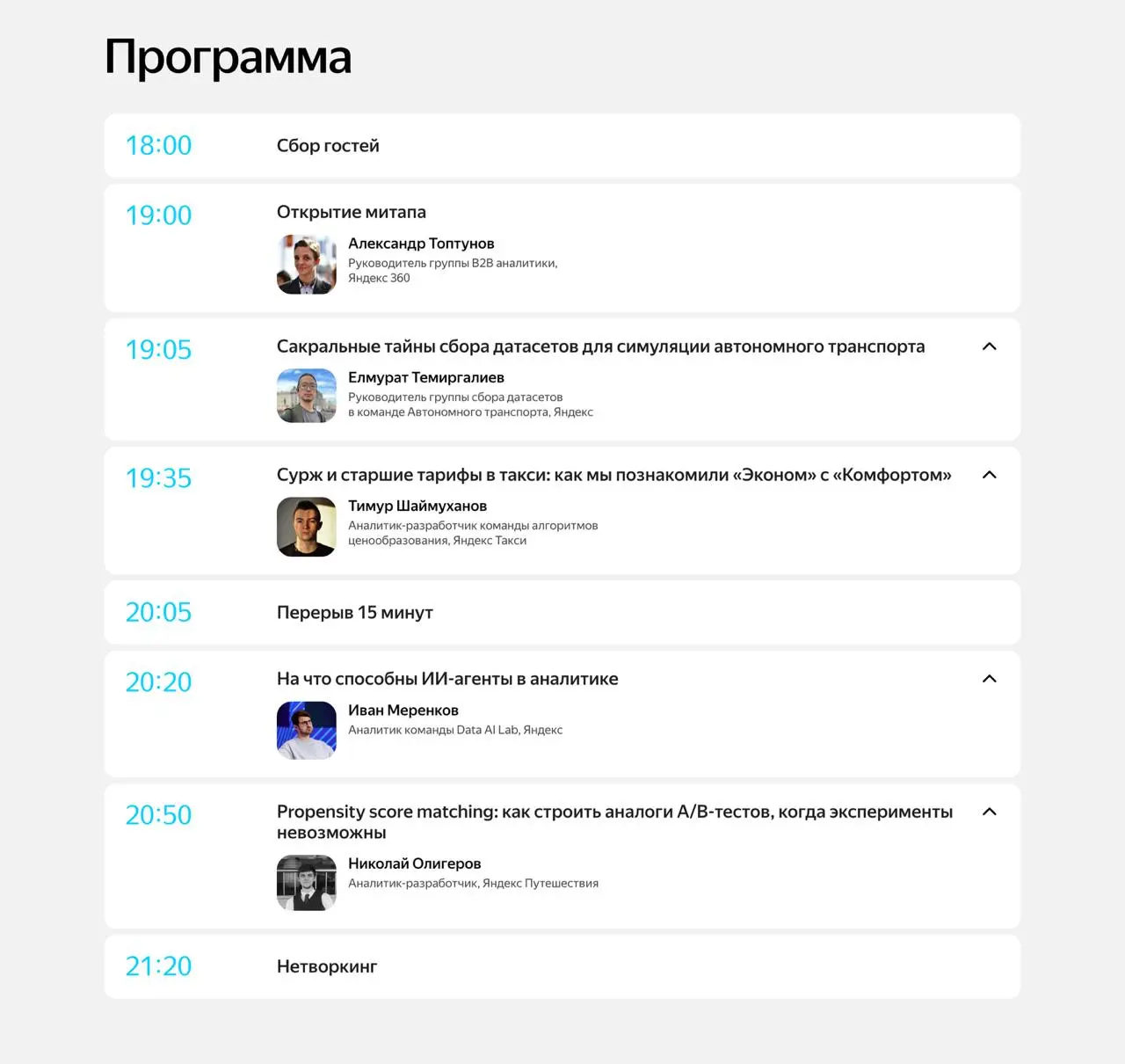 Дамы и господа, через недельку приглашаю послушать про всякое разное от коллег-аналитиков.
Особо подчеркиваю выступление своего коллеги из Автономного Транспорта | Сетка — социальная сеть от hh.ru