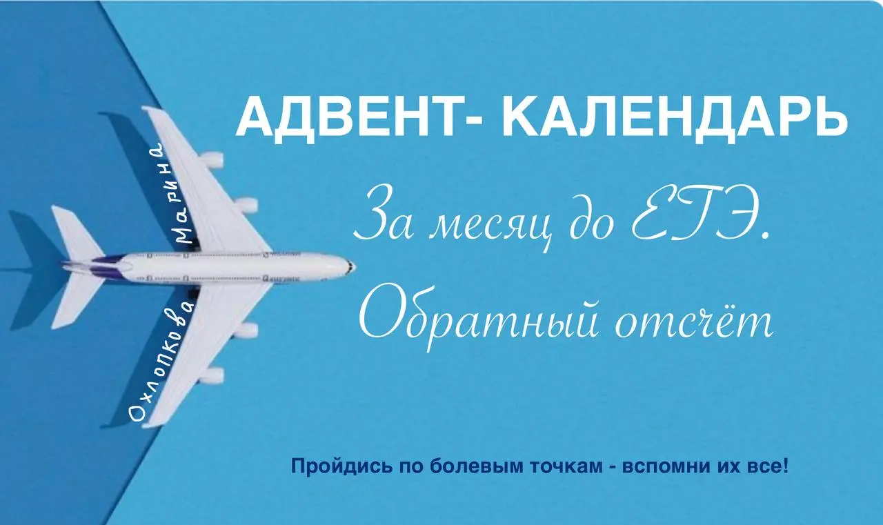 🖋🖋🖋🖋🖋🖋🖋
❤️❤️❤️ ❤️❤️❤️❤️❤️❤️❤️ ❤️❤️❤️
АДВЕНТ- КАЛЕНДАРЬ «За месяц до ЕГЭ. Обратный отсчет».
✨Он носит развлекательно-повторительный характер | Сетка — социальная сеть от hh.ru