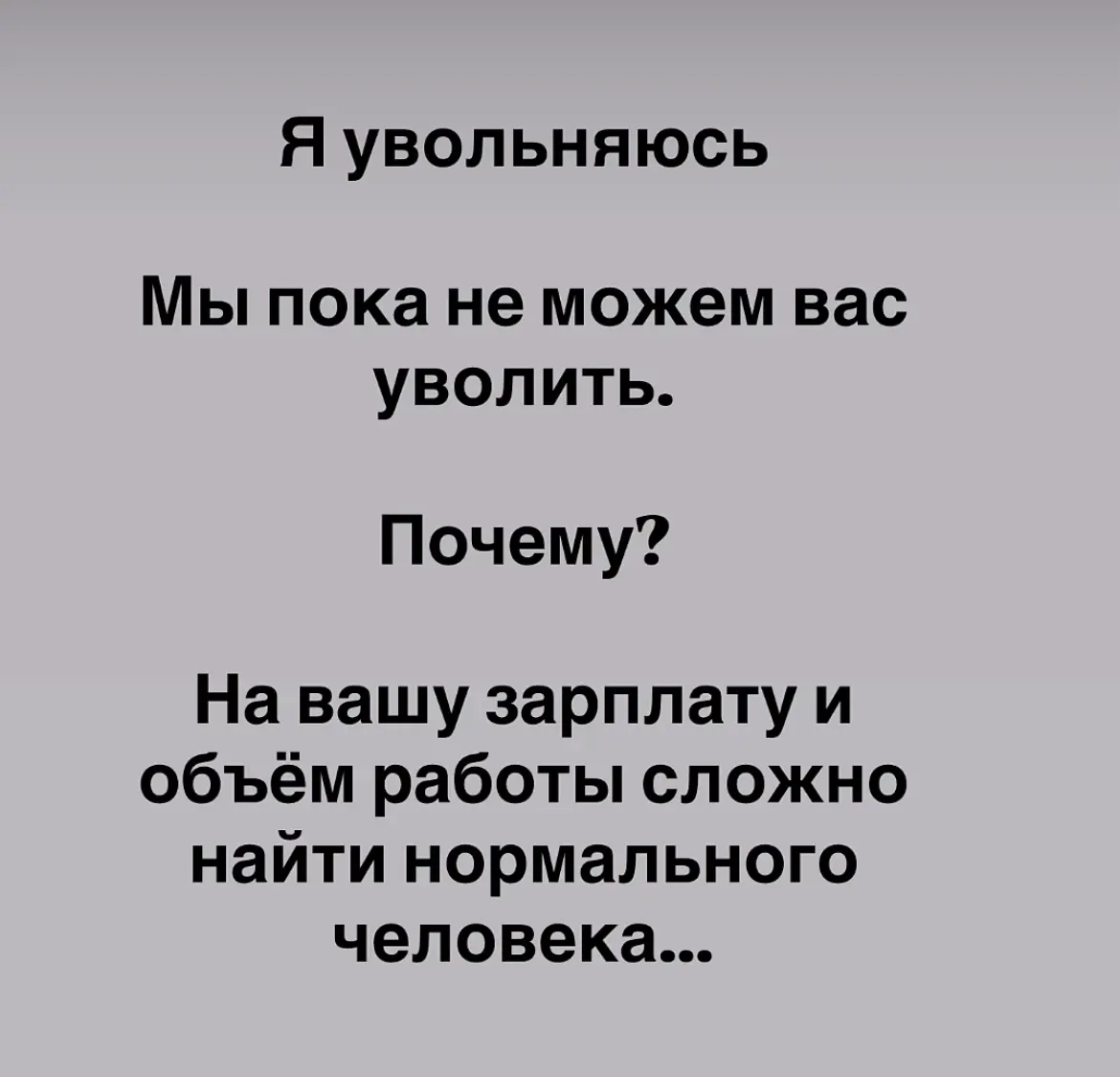 Уволиться или как?🤔 | Сетка — социальная сеть от hh.ru