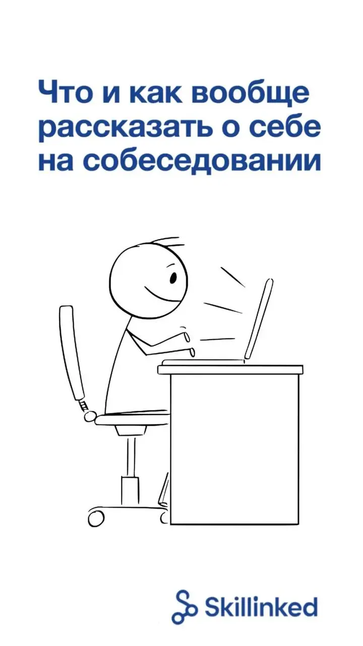 «Расскажите о себе».
🤯 И уже тут ты потерялся. | Сетка — социальная сеть от hh.ru