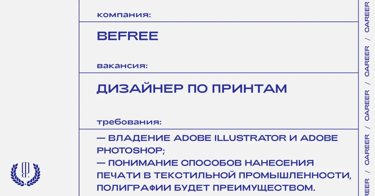 Befree ищет графического дизайнера по принтам.
https://theblueprint.ru/l/2UrKfiW
#ВакансияВМоде@theblueprintcareer
#ВакансияВДизайне@theblueprintcareer | Сетка — социальная сеть от hh.ru