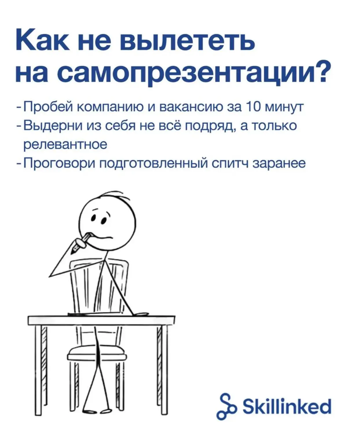 «Расскажите о себе».
🤯 И уже тут ты потерялся. | Сетка — социальная сеть от hh.ru