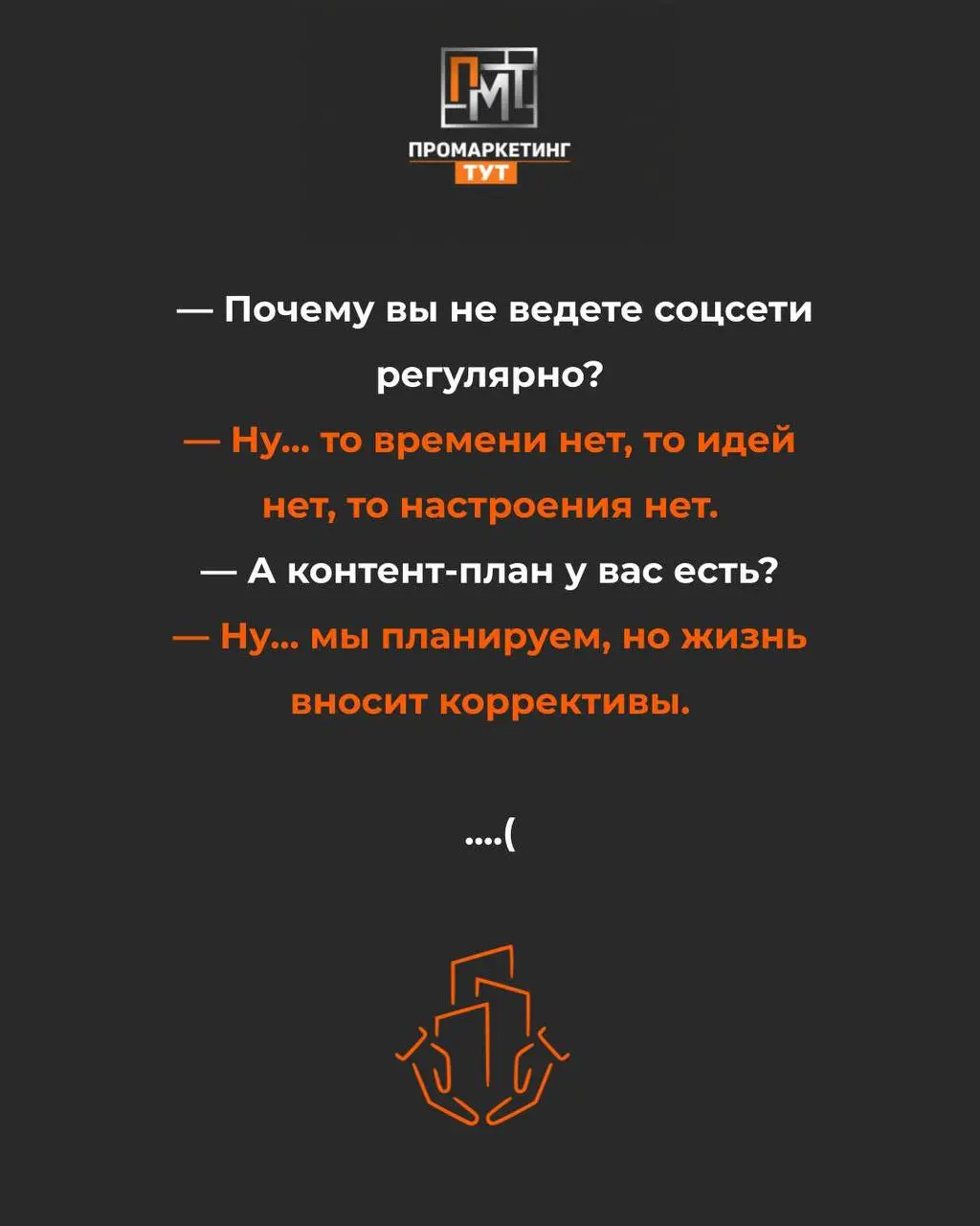 «Сегодня вдохновение пришло — написал 5 постов». А завтра? А через месяц?
— Почему вы не ведёте соцсети регулярно?
— Ну… то времени нет, то идей нет, то настроения нет | Сетка — социальная сеть от hh.ru