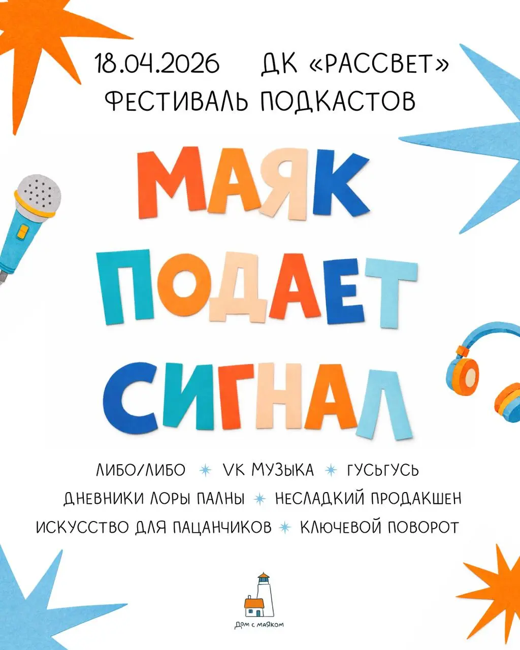 18 апреля в ДК «Рассвет» пройдет благотворительный подкаст-фестиваль «Маяк подает сигнал» | Сетка — социальная сеть от hh.ru