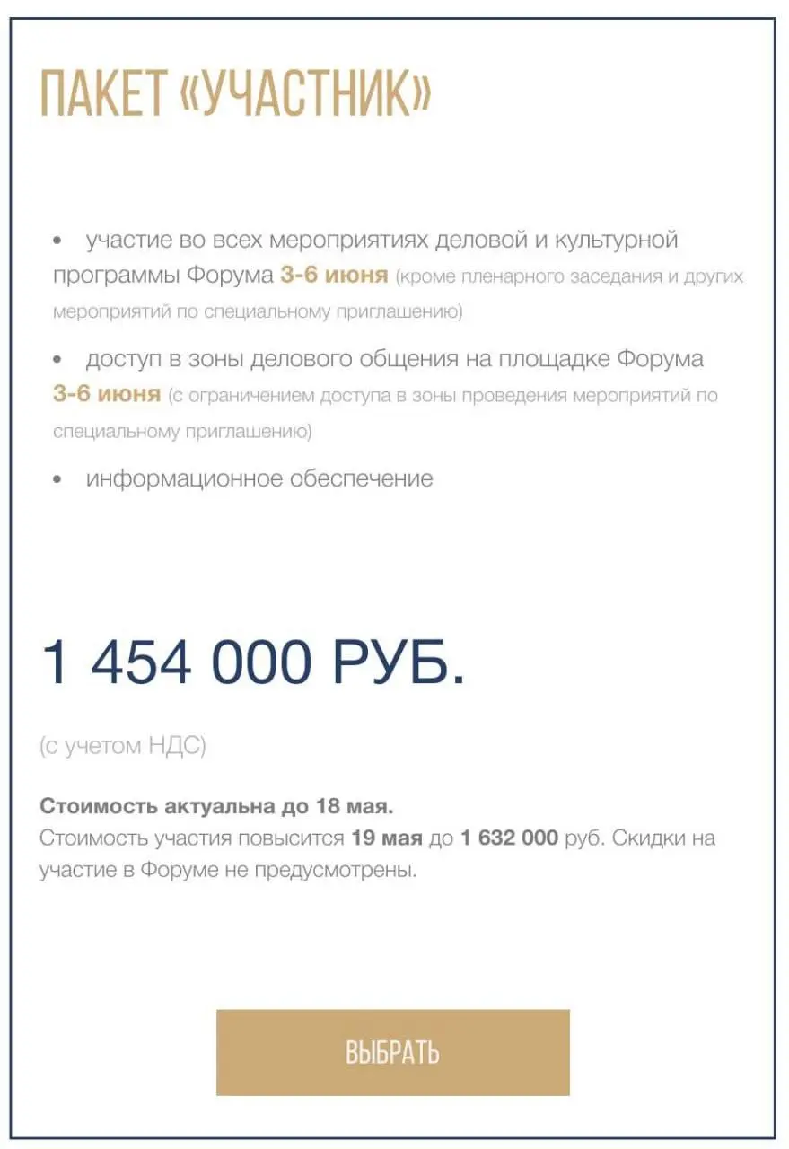 Билет на ПМЭФ в этом году стоит около 1,5 млн рублей. По данным источников, уже через месяц цена может вырасти до 1,6 млн и выше.
Ждём сопутствующий рост цен на сопутствующие услуги. | Сетка — социальная сеть от hh.ru