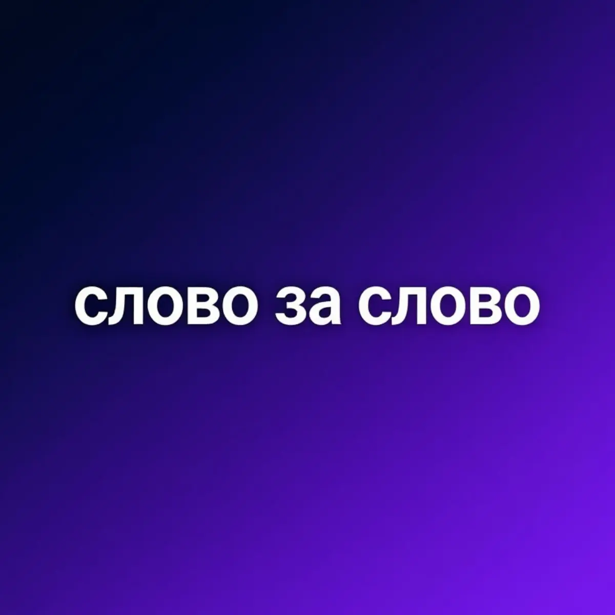 Слово за слово