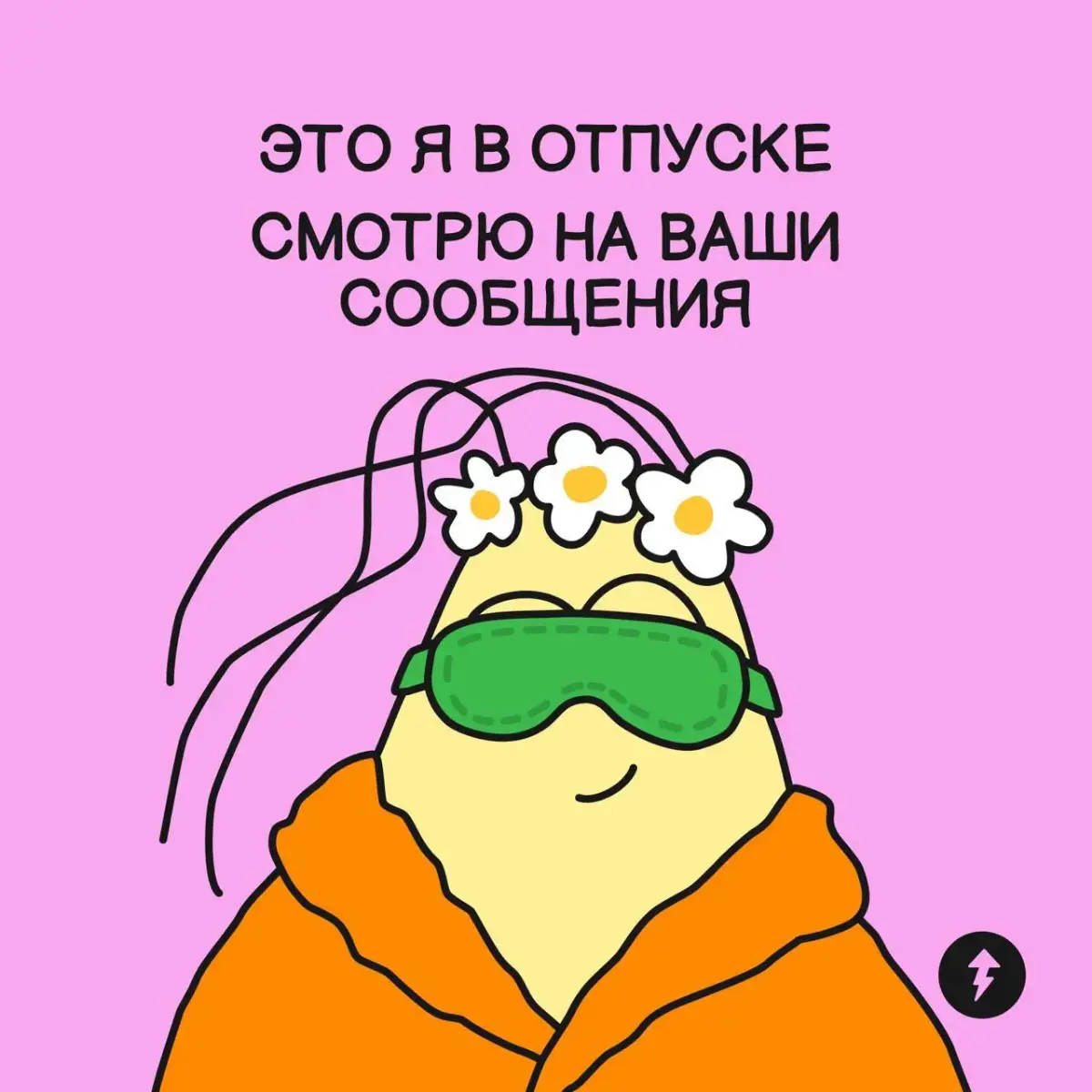 Мои каникулы да | Сетка — социальная сеть от hh.ru
