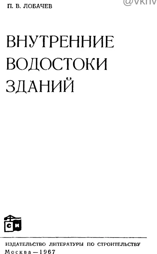 ✏️ Водоснабжение и канализация: 1Лобачев Внутренние водостоки зданий 1967
1Лобачев Внутренние водостоки зданий 1967 | Сетка — социальная сеть от hh.ru