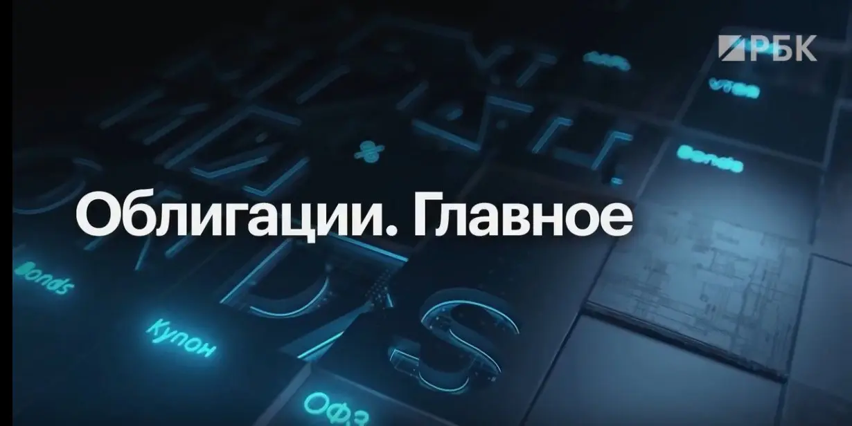 💼Коллеги вчера вновь был в эфире РБК в программе "Облигации. Главное" посмотреть выпуск можно ТУТ
Но как всегда все не успел, поэтому тезисно излагаю мысли в посте | Сетка — социальная сеть от hh.ru