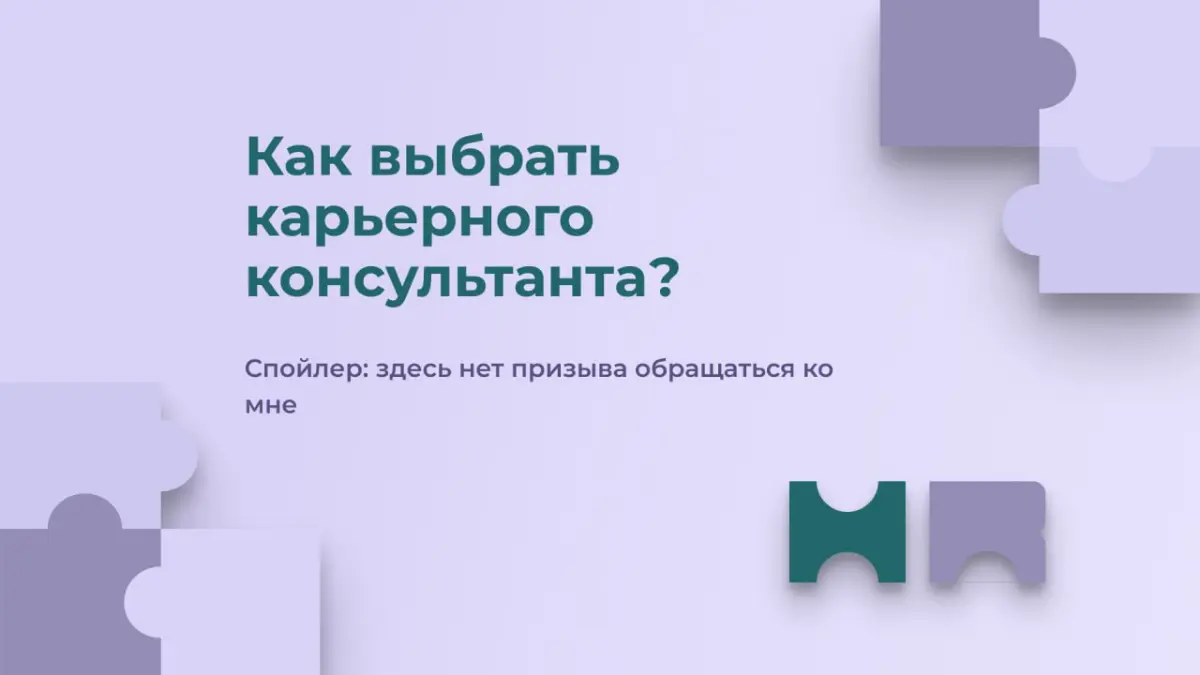 Как выбрать карьерного консультанта? | Сетка — социальная сеть от hh.ru