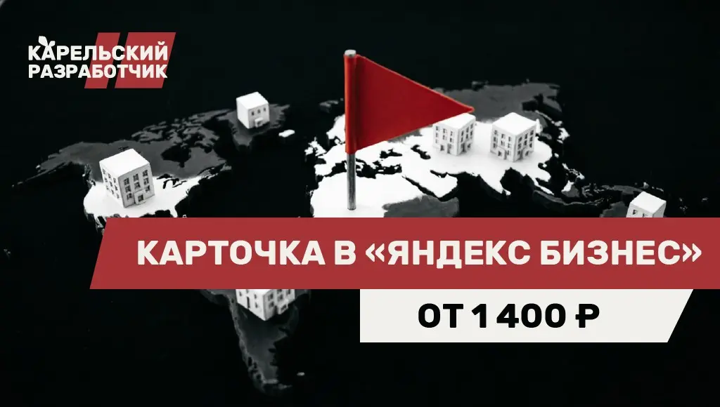 Уважаемые партнёры и клиенты! Компания «Карельский разработчик» сообщает о запуске новой услуги, направленной на быстрое и корректное размещение информации о вашей компании в экосистеме сервисов Яндек... | Сетка — социальная сеть от hh.ru
