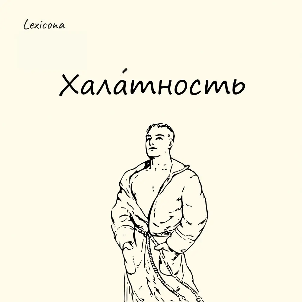 Халатность
Когда-то халат был символом лени и распиздяйства. В XIX веке считалось, что человек в домашней одежде выглядит не склонен к серьезным делам | Сетка — социальная сеть от hh.ru