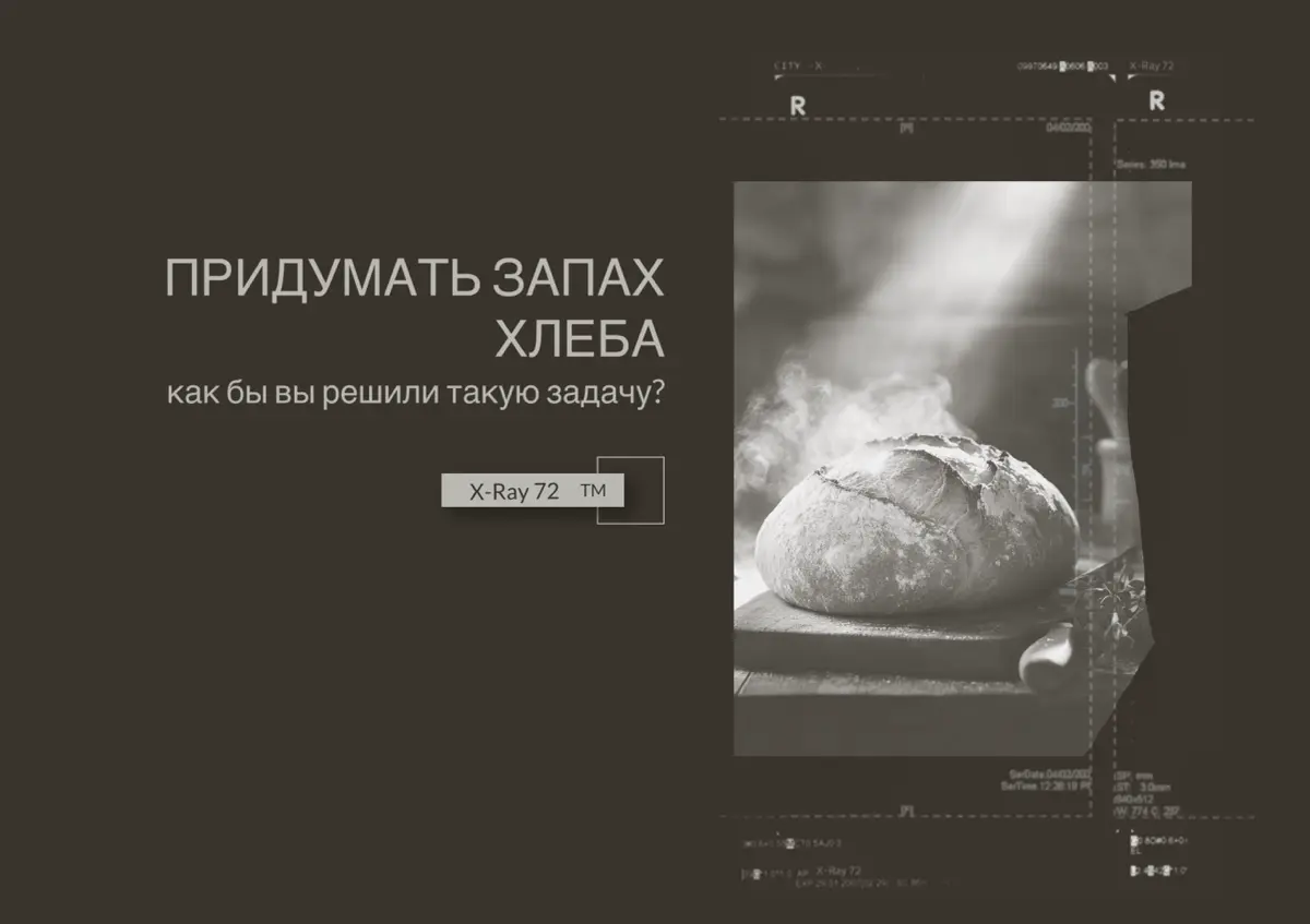 Придумать запах хлеба | Сетка — социальная сеть от hh.ru