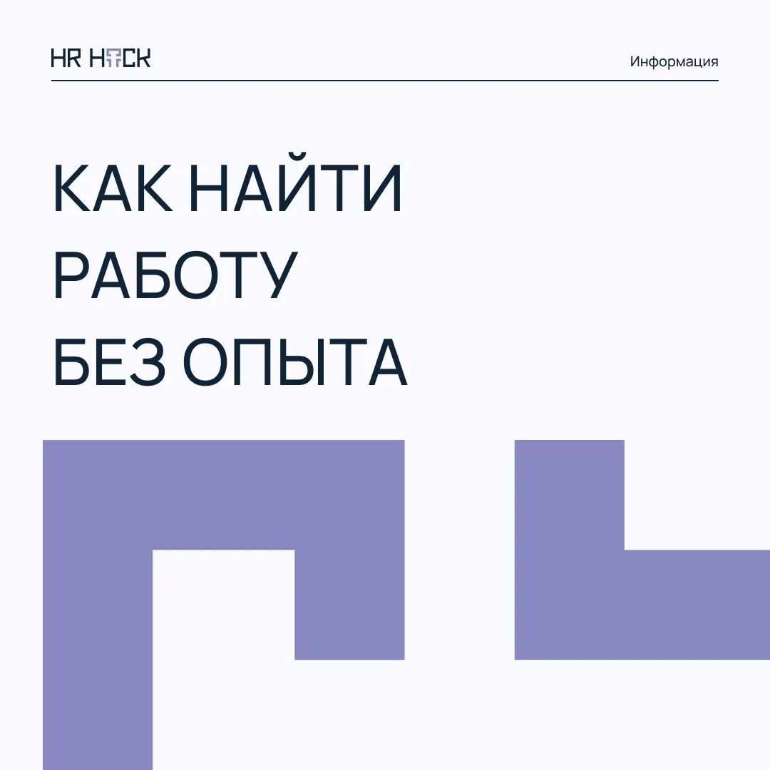 КАК НАЙТИ РАБОТУ НОВИЧКУ: ТОП СОВЕТОВ 🚀 | Сетка — социальная сеть от hh.ru
