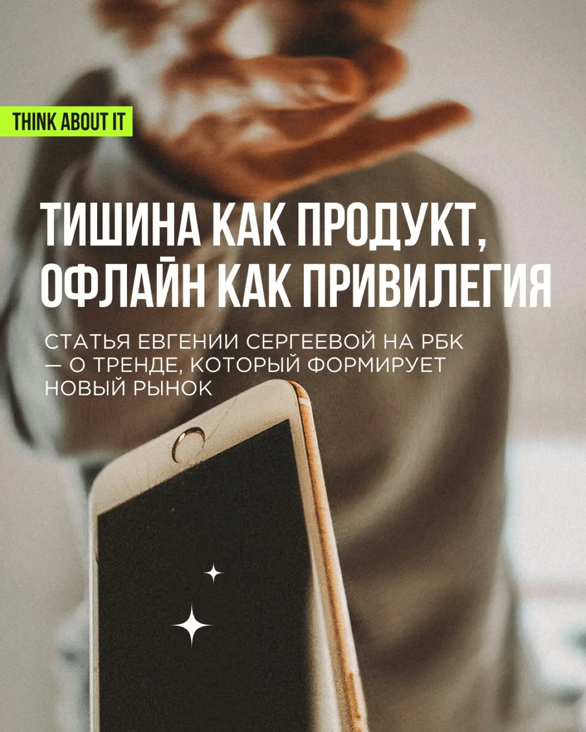 В марте мы писали про экономику отключения. Этот тренд меняет отношения людей с цифровой средой | Сетка — социальная сеть от hh.ru