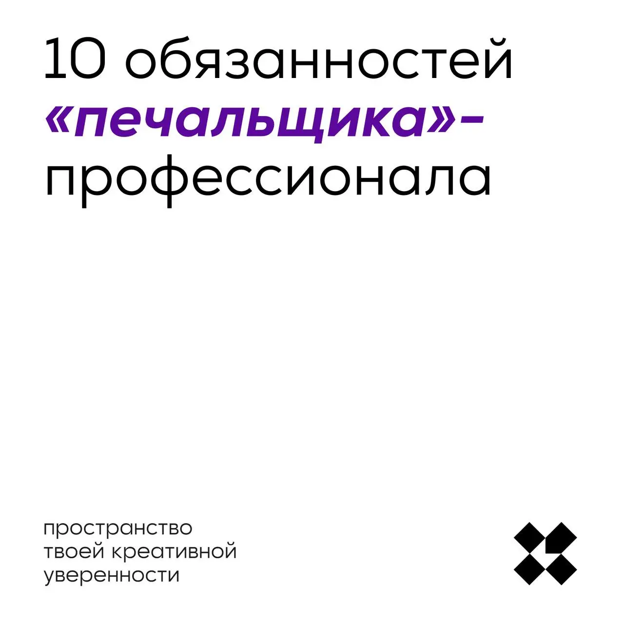 Представьте себе человека, который должен профессионально печалить и печалиться. Опишите его обязанности в десяти пунктах.
#10идейвдень by @creativehappens | Сетка — социальная сеть от hh.ru