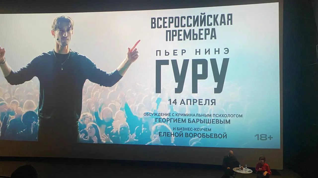 Гуру. Сходила вчера на интересную премьеру - психологический триллер.
Кино о человеке, который пережил взлет и падение и снова взлет, но не все так просто (не буду спойлерить).
Кино понравилось | Сетка — социальная сеть от hh.ru