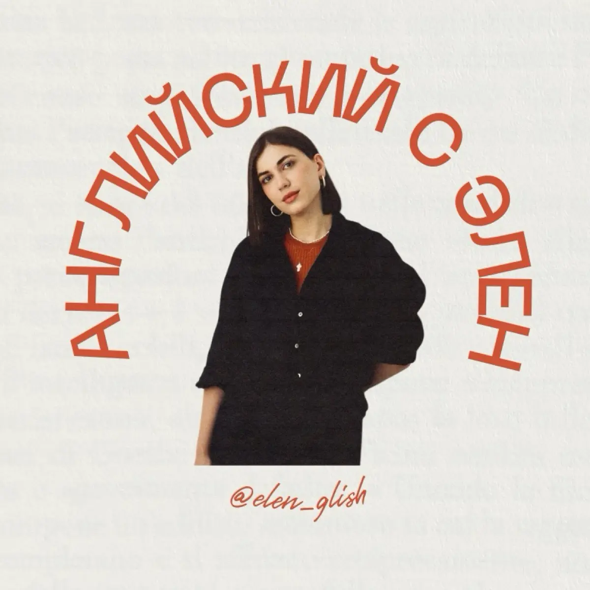 Английский с Элен🇺🇸