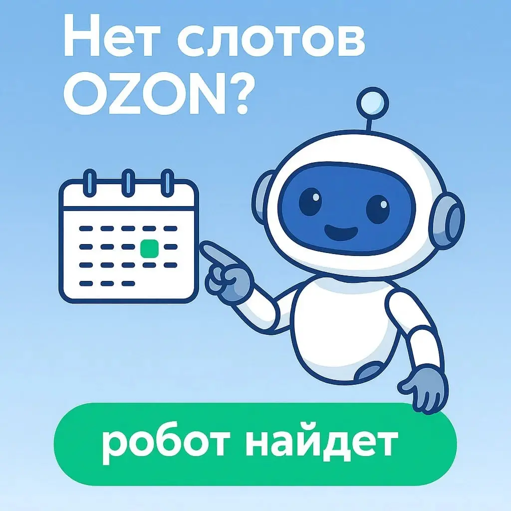 Автоматизация слотов поставок OZON через SlotLoom | Сетка — социальная сеть от hh.ru