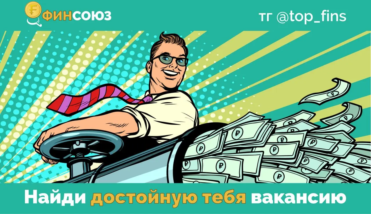 В МАКСЕ появилась дополнительная площадка для ТГ канала
🪙 ФИНСОЮЗ в МАКСЕ - Управленческие вакансии: финансы, бухгалтерия, банки, аудит
Вакансии там начнут выходить: будет идти дублирование из основно... | Сетка — социальная сеть от hh.ru